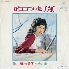 B65064●国内 EP レコード『昨日ついた手紙 見本盤 白ラベル 小川由美子』（中古 プロモ？ ポップス 良品）