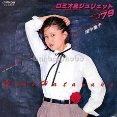 B31514●国内 EP レコード『ロミオ＆ジュリエット'79 畑中葉子』（中古 ポップス 良品）