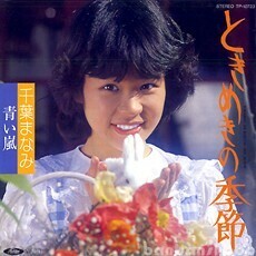 B28186●国内 EP レコード『ときめきの季節 青い嵐 千葉まなみ』（中古 アイドル 良品）