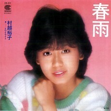 B58303●国内 EP レコード『春雨 トワイライト 村越祐子』（中古 ポップス 良品＋）