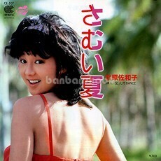 B27386●国内 EP レコード『さむい夏 愛してdance 北原佐和子』（中古 若干難 アイドル 概ね美品）