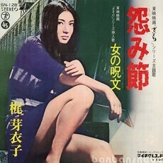 B50732●国内 EP レコード『怨み節 さそり 女の呪文 別ジャケ 梶芽衣子』（中古 ポップス 良品）