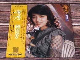 B60262●国内 LP レコード『憧憬 特大ポスター付! 岡田奈々』（中古 ポップス 概ね美品）