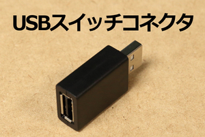 ∬送料無料∬USBオン・オフスイッチ∬送料\0 USB電源スイッチコネクタ　機器の抜き差し不要で電源入切 新品・即決