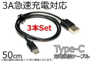 ∬送料無料∬3本セット∬TypeC急速充電ケーブル∬◆タイプCスマホ充電コード アンドロイド対応 3A電流急速充電対応ケーブル