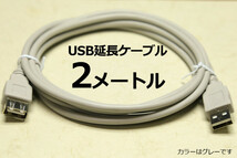 ∬送料無料∬USB延長ケーブル2m∬USBケーブル グレー 延長用USB AA2メートル USBケーブルAA プリンターの接続延長 2m 新品 即決 送料込_画像2