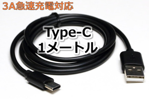 ∬送料無料∬タイプC充電ケーブル1m∬〇新品即決● Type-C急速充電ケーブル 3A電源対応 充電コード スマホUSB充電 高速充電 おいそぎ充電