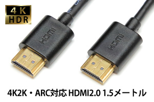 ∬送料無料∬HDMIケーブル1.5メートル∬新品・即決 スリムケーブル 1.5M 4K イーサネット 最大18Gbps ARC機能対応 