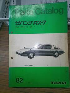 SA-22C　後期型　RX-7　パーツリスト　昭和55年10月～　全449ページ