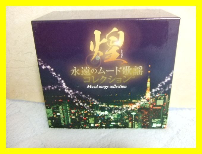 煌 きらめき 永遠のムード歌謡コレクション 〔CD7枚組 全126曲〕 別冊歌詞ブックレット カートンBOX付き 〔ミュージック〕