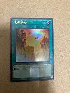 遊戯王 竜の渓谷 ウルトラレア 1枚 日版 QCCP 