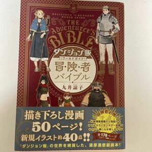 ダンジョン飯ワールドガイド冒険者バイブル （九井諒子　［※完全版ではありません］