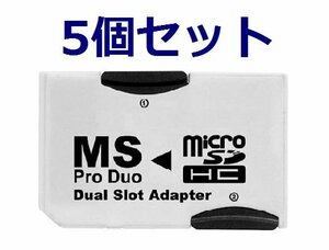 新品 マイクロSD→ProDuo変換アダプタ×5 2枚挿/PSP