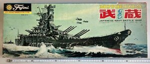 フジミ 1/550 戦艦 武蔵 モーターライズ