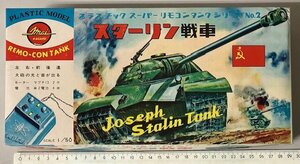 イマイ 1/50 リモコン スターリン戦車