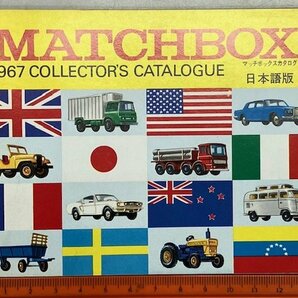 MATCHBOX マッチボックス 1967 日本語カタログの画像1