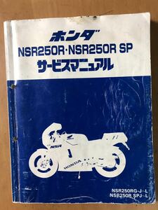 ホンダ　NSR250 サービスマニュアル