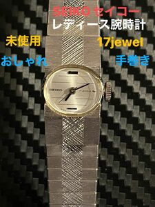 SEIKOセイコー レディース腕時計、手巻き、17jewel 未使用品、 セイコー 腕時計