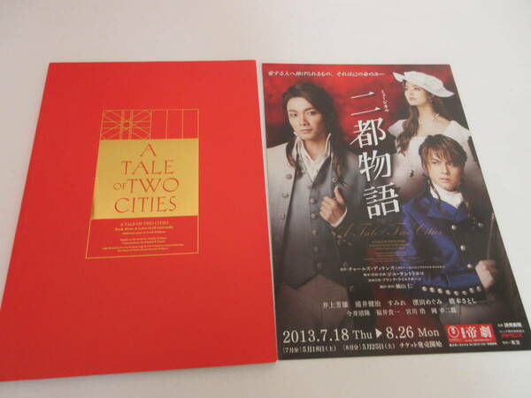 ミュージカル 二都物語 A TALE OF TWO CITIES　パンフレット 井上芳雄 浦井健治 すみれ 濱田めぐみ 橋本さとし