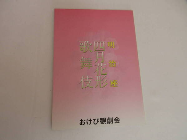明治座 四月花形歌舞伎 平成28年 尾上菊之助 中村勘九郎 中村七之助 舞台 パンフレット