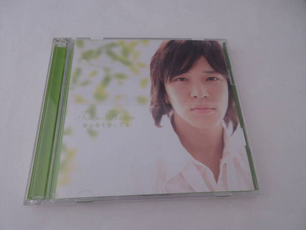 「僕は君を愛してる」 CD+DVD John Hoon キム・ジョンフン