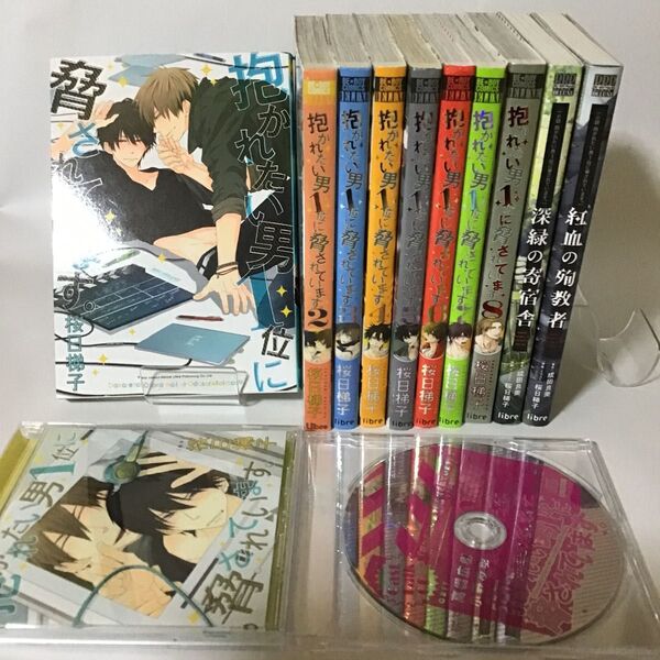 抱かれたい男1位に脅されています。 /桜日梯子 コミック、小説、CDセット