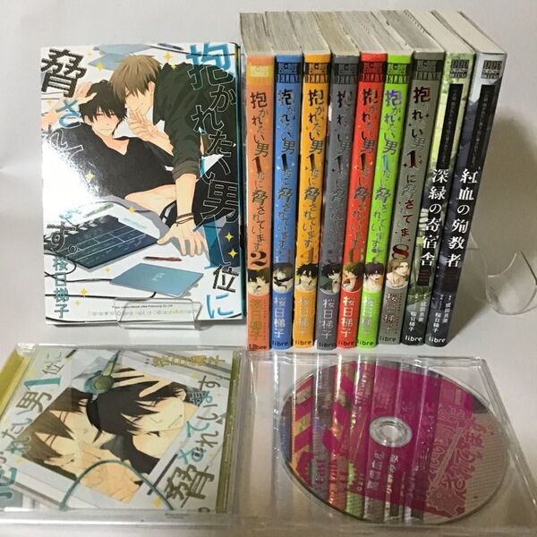 抱かれたい男1位に脅されています。 /桜日梯子　コミック、小説、CDセット