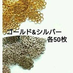 花の透かしパーツ ゴールド・シルバー 各50枚