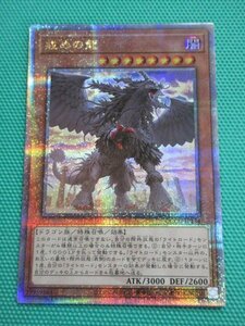 『遊戯王』　QCCU-JP134　25thシークレット　戒めの龍　②-2