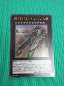 『遊戯王』　DP21-JP034　ウルトラ　超弩級砲塔列車ジャガーノートリーベ　②-4