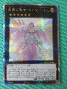 《遊戯王》　QCCU-JP144　25thシークレット　永遠の淑女 ベアトリーチェ　③