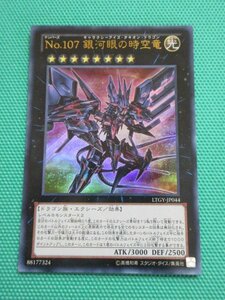 『遊戯王』　LTGY-JP044　ウルトラ　No.107 銀河眼の時空竜　②-4