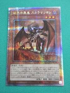 《遊戯王》　QCCU-JP140　25thシークレット　彼岸の悪鬼 スカラマリオン　③