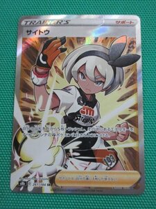 【ポケモンカードゲーム】　s8b-261　SR　サイトウ　イタミ　④