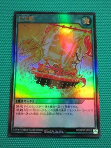 『遊戯王ラッシュデュエル』　RD/KP07-JP052　ウルトラ　七宝船　②-3★