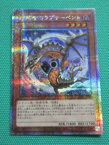 『遊戯王』　QCCP-JP186　25thシークレット　暗黒竜 コラプサーペント　②★