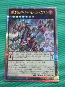 覇王黒竜オッドアイズ・リベリオン・エクシーズ・ドラゴン [25thSE] QCCU-JP090 遊戯王OCG QUARTER CENTURY CHRONICLE side:UNITY