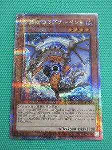 『遊戯王』　QCCP-JP186　25thシークレット　暗黒竜 コラプサーペント　②