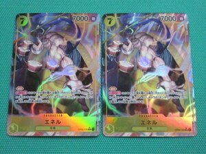 ワンピースカードゲーム　OP05-100　SRパラレル　エネル ×2　①