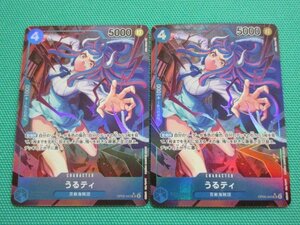 ワンピースカードゲーム　OP05-043　SRパラレル　うるティ ×2　①