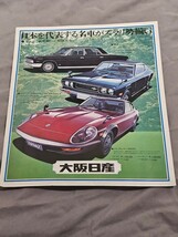 当時物　大阪日産　旧車総合カタログ_画像1