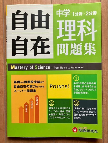 【未使用品】中学自由自在問題集理科　１分野・２分野 中学教育研究会／編著