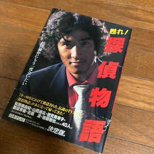 蘇れ! 探偵物語 松田優作にもう一度会いたい 日本テレビ