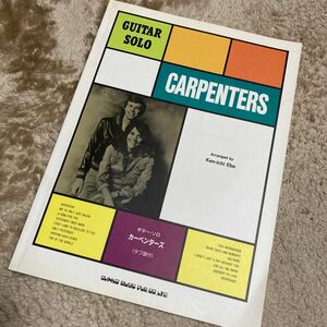 ▼CARPENTERS カーペンターズ GUITAR SOLO ギター ソロ リチャード・カーペンター カレン・カーペンター タブ譜 TAB譜 楽譜 洋楽 江部賢一