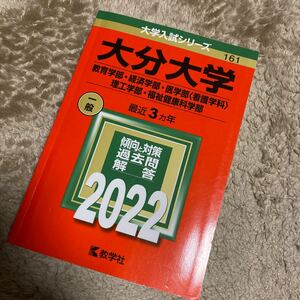 大分大学　2022年