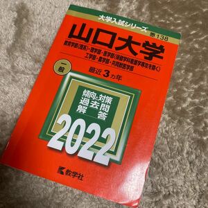 山口大学 教育学部 〈理系〉 理学部医学部 〈保健学科看護学専攻を除く〉 工学部農学部共同獣医学部 2022年版