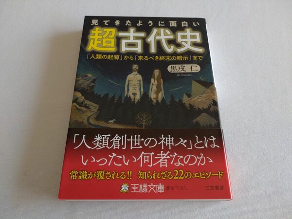 美品！見てきたように面白い「超古代史」 