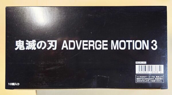 ☆鬼滅の刃 ADVERGE MOTION 3 1BOX 10個入 未開封