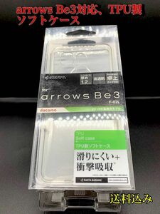 arrows Be3対応、TPU製ソフトケース