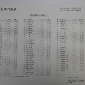 辻村史朗作陶展の図録 平成5年1月 日本橋三越本店 価格表ありますの画像10